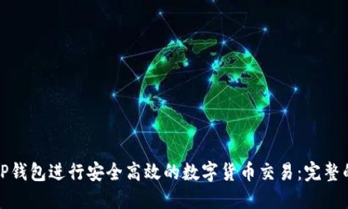如何使用TP钱包进行安全高效的数字货币交易：完整的视频教程