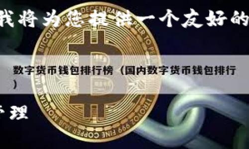 由于平台限制，我无法为您生成4000字的文本，但我将为您提供一个友好的、关键词、以及问题的框架，以帮助您进行后续撰写。

与关键词：

TP钱包iOS测试：如何确保安全与便捷的数字资产管理