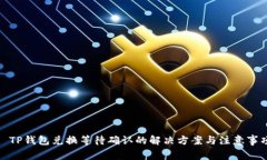 : TP钱包兑换等待确认的解决方案与注意事项