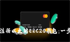 如何轻松注册以太坊ERC20钱包：一步一步指南