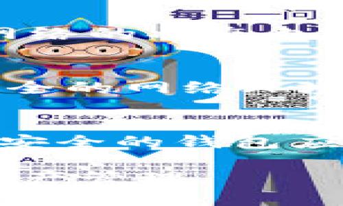 biao ti比特币钱包导入时间：如何安全高效地迁移您的数字资产/biao ti  
比特币钱包, 数字资产, 钱包安全, 导入教程/guanjianci  

比特币的普及使得数字钱包成为了一种不可或缺的工具。了解比特币钱包的导入时间和相关知识，有助于用户在保护资产安全及高效管理方面做出更明智的选择。本文将详细探讨比特币钱包导入的时间对用户的影响，以及如何安全高效地迁移数字资产。

1. 比特币钱包的基本概念
比特币钱包是存储和管理比特币形式的数字资产的一种工具。它可以是软件应用（如移动钱包、桌面钱包）、硬件设备（如USB设备），或甚至纸质钱包。用户可以通过钱包进行发送和接收比特币，查看余额，以及其他与数字资产管理相关的操作。

2. 导入时间的重要性
导入时间指的是将比特币钱包的私钥或助记词导入到新的钱包应用的时间。在这段时间内，用户需要确保资产的安全性和完整性。虽然导入过程通常很快，但关注导入的安全性与时间会对用户的整个数字资产管理产生重要影响。

3. 导入过程的步骤
导入比特币钱包的基本步骤包括选择合适的钱包应用、获取私钥或助记词、进入钱包的导入功能、粘贴私钥或输入助记词、确认操作并等待数据同步。每一个步骤都有其自身需要注意的安全隐患，用户需保持高度警惕。

4. 导入比特币钱包的时间长度
导入比特币钱包的时间长度通常取决于几个因素，包括所使用的钱包类型、网络状况及用户设备的性能。一般而言，导入过程可能在几秒钟至数分钟之间完成，但在高峰时段或网络不稳定时，时间可能会延长。

5. 如何确保导入过程的安全性
安全导入比特币钱包的一些关键步骤包括：确保在安全网络环境下进行操作、使用硬件钱包或官方软件钱包、定期更新软件以防止安全漏洞、以及在导入后立即进行备份。这些措施可以有效降低资产被盗或丢失的风险。

常见问题解答

问题1：比特币钱包导入的私钥和助记词有什么区别？
私钥和助记词是比特币钱包中最重要的元素。私钥是一串随机生成的数字和字母组合，与比特币地址直接对应，使用私钥可以控制和转移比特币。而助记词则是为简化私钥而生成的一组单词，它们代表了私钥的某种形式。虽然助记词在使用上较为方便，但同样需要妥善保管，因为别人获取助记词也可以控制相应的比特币。

问题2：导入钱包时遇到问题怎么办？
在导入比特币钱包时，如果遇到问题，例如错误提示或导入失败，建议用户首先检查私钥或助记词是否输入正确，是否有空格或拼写错误。如果确认没有问题，可以尝试更换网络环境或更新钱包应用。如果仍无法解决，可以寻求相关技术支持或在论坛中发帖询问。

问题3：比特币钱包导入后余额为何显示不正确？
导入钱包后若余额显示不正确，可能有多种原因。首先，确保在导入过程中没有错误。如果私钥或助记词正确，那么余额可能在同步过程中出现延迟。此外，网络的状态也可能影响在区块链查找和显示余额的速度，因此需要耐心等待。如果问题持续存在，用户可考虑重新导入或咨询专业的技术团队。

问题4：是否可以在多台设备上导入同一个比特币钱包？
是的，用户可以在多台设备上导入同一个比特币钱包，只需确保使用相同的私钥或者助记词即可。不过，需要注意的是，确保各个设备的安全性，避免在不安全的网络环境下进行操作，以防数字资产被盗。

问题5：导入比特币钱包是否会导致资产风险？
导入比特币钱包并不会直接导致资产风险，但不当操作或安全措施不足可能会引发风险。比如在不安全的网络环境下输入私钥或助记词、使用不熟悉或不安全的钱包应用等，都可能危及资产安全。使用官方、知名且安全性高的钱包应用，并正确保管私钥和助记词，可以有效降低风险。

总结而言，了解比特币钱包的导入时间及注意事项对于保护自我资产至关重要。需要确保在导入过程中采取适当的安全措施，以实现高效、无风险的数字资产管理。