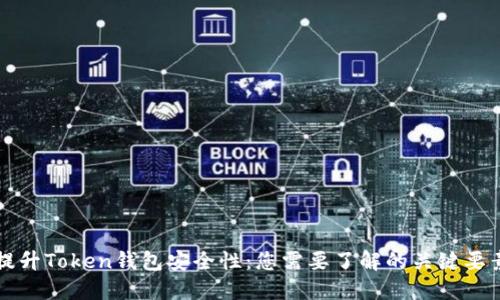 提升Token钱包安全性：您需要了解的关键要素