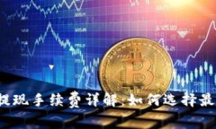 比特币钱包提现手续费详解：如何选择最优惠的