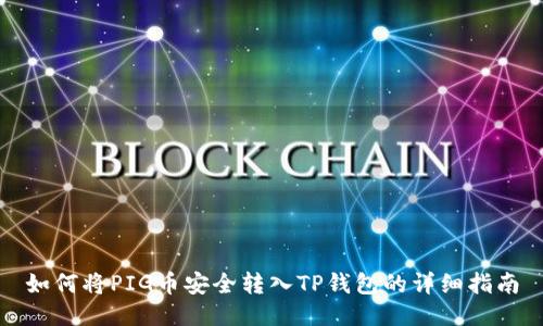 如何将PIG币安全转入TP钱包的详细指南