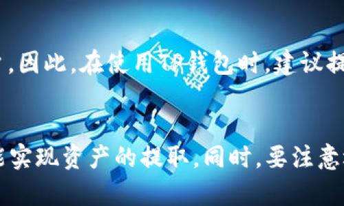    TP钱包提现攻略：没有以太坊也能轻松提币的解决方案  / 

 guanjianci  TP钱包, 以太坊, 提现, 加密货币  /guanjianci 

一、TP钱包概述
TP钱包是一款广受欢迎的数字资产管理工具，主要用于管理和交易各类加密货币。用户可以通过TP钱包进行资产的存储、发送和接收，同时也可以参与各种区块链项目的投资与交易。TP钱包的设计理念是为用户提供一个安全、便捷和多功能的数字资产管理平台。

二、以太坊及其在TP钱包中的作用
以太坊（Ethereum）是一种开源的区块链平台，通过智能合约实现了去中心化的应用程序（DApp）的开发。以太坊的原生代币——以太坊（ETH）是进行交易和支付的重要手段。在TP钱包中，ETH不仅可以用来支付交易手续费，还可以用于获取一定的链上服务和参与DeFi项目的投资。

三、TP钱包提现的常见方式
提现是TP钱包用户常用的功能之一，通常用户需要将数字资产转换为法币（如人民币、美元等）或者转移到其他钱包中。TP钱包提现主要有两种方式：通过交易所提现和直接提币至其他钱包。

四、没有以太坊怎么进行提现
没有以太坊的情况并不意味着无法提现。以下是一些可以考虑的方式：

h41. 转换其他加密货币为法币/h4
如果您的TP钱包中持有其他加密货币（如比特币、莱特币等），可以选择将它们兑换成法币。大多数交易所支持多种加密货币的交易，您只需将其他币种发送至交易所，然后在交易所内进行兑换。

h42. 使用跨链交易服务/h4
可以利用日益发展的跨链技术，将持有的其他加密货币（如币安币、USDT等）转移至需要提现的链上资产。在此过程中，务必选择安全可靠的服务平台，确保资产安全。

h43. 寻找可以直接交易的场所/h4
在一些去中心化交易所或P2P平台上，您可以直接将您的其他币种交换成现金或其他数字资产，这种方式没有中间交易所的手续费，更加快捷。

h44. 向朋友或家人借助以太坊/h4
如果您身边有加密货币持有者，可以考虑借用一些以太坊，完成提现操作后，再将以太坊还给对方。这种方式适合紧急情况下的小额操作。

五、TP钱包的提现注意事项
在进行提现操作时，有以下几点注意事项：

h41. 手续费/h4
不同的交易所对提现的手续费政策不同，请提前确认，选择最优的提现方式。

h42. 时间成本/h4
提现的速度也因平台而异，请耐心等待完成交易，确保跟踪每一个步骤。

h43. 安全性/h4
选择信誉良好的平台进行提现，以保证交易安全。

六、可能相关问题详解

问题一：TP钱包提现会被限制吗？
提现限制通常取决于多个因素，包括您在交易平台的身份验证状态、所交易的金额、以及当地法律法规等。在TP钱包及其所连接的交易所中，通常会要求用户进行身份验证，特别是涉及较大额的提现。这是为了遵循KYC（Know Your Customer）政策，避免洗钱和其他违法行为。您如果遇到提现限制，可以尝试进行身份验证，或联系平台客服以了解具体原因。

问题二：为什么我的TP钱包提现总是失败？
提现失败的原因可能有多种，常见原因包括网络堵塞、提现地址错误、账户未完成身份验证、余额不足、交易手续费不足等。首先检查您的提现地址是否正确，并确保您的账户中有足够的余额以覆盖提现金额及手续费。您也可以关注TP钱包的官方通知，了解是否有技术问题影响提现服务。如有疑问，及时联系平台客服。

问题三：TP钱包提现需要多长时间？
提现到交易所通常需要几个小时到两三天不等，具体取决于网络的拥堵情况以及所选择的提现方式。一般来说，提现到主流交易所的时间会较短，而提现到其他平台可能会稍长。此外，提现金额越大，可能经历的审核过程时间就越长。因此，建议您尽量提前安排，避免在需要使用资金时才进行提现操作。

问题四：如何安全地进行TP钱包提现？
安全地进行提现的首要步骤是确保您的TP钱包和相关交易所账户的安全性，建议使用强密码并启用双重验证。此外，建议在任何提现操作前，确认所使用的网络是安全的。如果可能，尽量避免在公共网络下进行敏感操作。在选择交易所或服务平台时，要查看其信誉和用户评价，选择安全可靠的平台进行交易。

问题五：TP钱包能否直接转账到银行账户？
TP钱包不能直接转账到银行账户。所有的提现操作通常需要经过一个中介平台，如交易所。在交易所上，您可以将数字资产兑换成法币，然后再提现到您的银行账户。因此，在使用TP钱包时，建议提前选择一个支持法币提现的交易所，并了解相关的提现流程和手续费，以便顺利转账。

七、总结
TP钱包虽然在提现方面有一定的限制，例如缺少以太坊，但并不影响用户进行顺利的提现操作。通过选择其他加密货币、跨链服务、P2P交易等多种方式，用户依然能实现资产的提取。同时，要注意选择安全的平台，保护资产安全，避免不必要的损失。希望以上内容能帮助您安全高效地使用TP钱包进行提现。