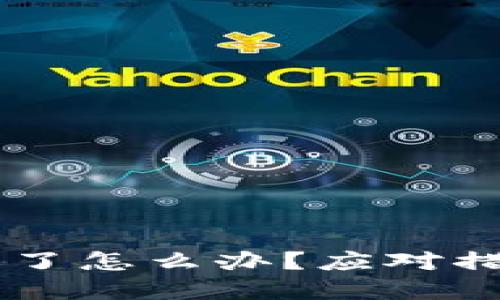  TP钱包的U币被盗了怎么办？应对措施与预防策略详解