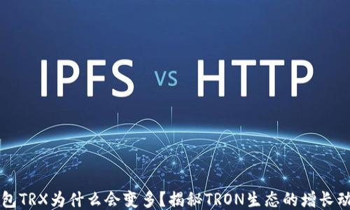 
钱包TRX为什么会变多？揭秘TRON生态的增长动力