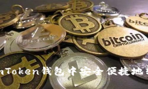 如何在ImToken钱包中安全便捷地转出USDT