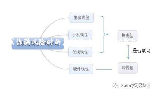   如何安全有效提取TP钱包中的数字货币 / 
 guanjianci TP钱包, 数字货币, 提现, 加密货币 /guanjianci 

---

### 如何安全有效提取TP钱包中的数字货币

TP钱包是一款流行的数字钱包，专为存储和管理加密货币而设计。它支持多种cryptocurrency，包括以太坊、比特币及其他许多代币。随着数字货币的流行，越来越多的人开始使用TP钱包存储他们的数字资产。当您希望提取或转移这些资产时，了解提取的步骤以及如何确保安全是非常重要的。

#### 第一步：确认钱包和资产

在您开始提取之前，首先确认您正在使用的TP钱包地址。您需要确保这个地址正确无误，并且与您希望提取到的目的地匹配。接下来，检查您的TP钱包中的余额，确保您有足够的资产可以提取。此外，了解提取所需的最低限额和手续费也是非常重要的，不同的币种可能会有不同的规定。

#### 第二步：连接到目标平台

在提取资产之前，您需要将目标平台连接到您的TP钱包。这可以是一个交易所，一个其他钱包或是任何可以接受您提取的数字货币的平台。在这个过程中，请务必确保您连接的是官方链接，以免遇到钓鱼网站或其他欺诈行为。

#### 第三步：执行提取操作

在TP钱包中，找到“提取”或“转账”按钮。您需要输入目标地址、提取金额，并确认相关的交易费用。重要的是仔细检查输入的地址以及金额，确保没有任何错误。

一旦确认无误，点击“确认”或“发送”按钮。部分情况下，TP钱包会要求您输入密码进行身份验证，确保交易的安全性。

#### 第四步：等待交易确认

在您提交提取请求后，交易可能需要一些时间进行确认。这取决于网络的繁忙程度以及您提取的币种。您可以在钱包的交易历史中查看交易状态。一旦交易成功，相关的数字货币就会被发送到您指定的地址。

#### 第五步：保持安全

在提取数字货币的过程中，请确保保持钱包的安全性。最好定期更改密码，并启用二步验证以提高安全性。此外，不要轻易分享您的私钥或秘密词，因为这可能导致数字资产的丢失。

---

### 潜在相关问题

#### 问题一：TP钱包如何设置和使用？

在您开始提取之前，了解如何正确设置和使用TP钱包是非常重要的。TP钱包支持多种平台，包括安卓、iOS和桌面版。下载和安装完成后，用户需要创建一个新钱包或导入已有钱包。用户需要确保妥善保管助记词，因为一旦丢失，您将无法恢复钱包中的资产。

#### 问题二：提取数字货币的手续费是多少？

提取数字货币通常会涉及一定的手续费，这取决于不同币种和网络的拥堵程度。了解相应的费用结构以及如何影响您提取的总价值是很重要的。许多平台在不同的时段、根据网络条件收取不同的费用，因此建议在交易之前仔细确认。

#### 问题三：如果提取失败，我应该怎么做？

提取失败可能有多种原因，比如网络问题、错误的目标地址或余额不足等。首先，检查交易历史以确认提取请求是否成功。一旦发现交易失败，应确保所有信息都正确无误，然后可以重新尝试提取。

#### 问题四：有什么办法可以确保提取过程的安全性？

为了确保提取过程的安全，使得资产不受威胁，使用二步验证是一种有效的方式。此外，确保在安全的网络环境下进行交易是非常重要的。避免在公共Wi-Fi下进行任何金融交易，并定期检查您的账户安全设置。

#### 问题五：TP钱包与其他数字钱包相比有哪些优势和劣势？

TP钱包具备高度的兼容性和用户友好性，适合新手使用。与其他钱包相比，它的安全性同样值得关注，但用户需要了解当面临网络袭击或诈骗风险时的应对策略。例如，TP钱包支持多种币种，用户可以比较方便地进行转账。然而，用户也需要知道一些钱包可能不支持特定的代币，因此在选择钱包时需要综合考虑。

---

这些内容可以帮助您详细理解如何安全有效地提取TP钱包里的币，以及在使用过程中可能遇到的各种情况。