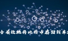 如何安全有效地将比特币存储到本地钱包？