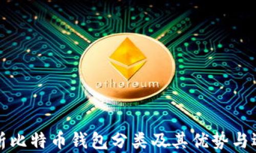 
全面解析比特币钱包分类及其优势与选择指南