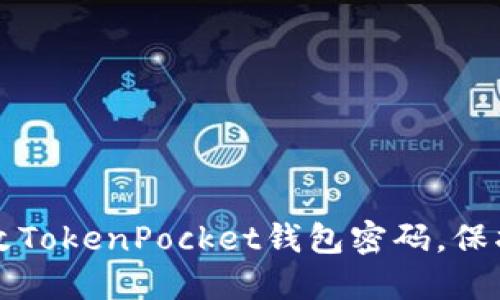 如何安全地修改TokenPocket钱包密码，保护你的数字资产