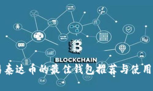 交易泰达币的最佳钱包推荐与使用指南