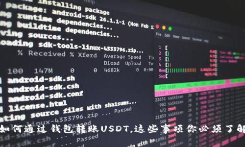 如何通过钱包转账USDT，这些事项你必须了解