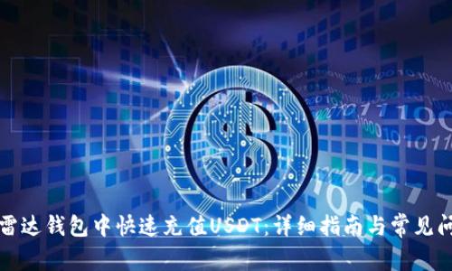 如何在雷达钱包中快速充值USDT：详细指南与常见问题解答