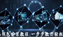 狗狗币手机钱包安装教程：一步步教你轻松管理