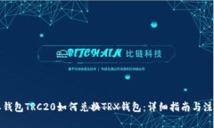 比特派钱包TRC20如何兑换TRX钱包：详细指南与注意