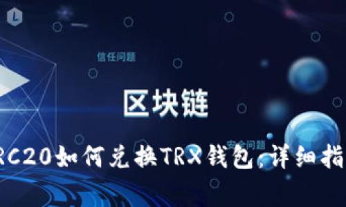 比特派钱包TRC20如何兑换TRX钱包：详细指南与注意事项