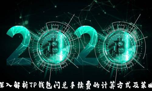 
深入解析TP钱包闪兑手续费的计算方式及策略