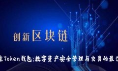 : 南京Token钱包：数字资产安全管理与交易的最佳