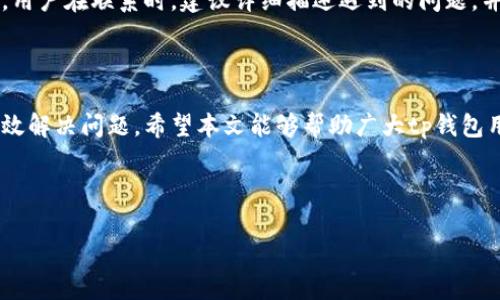 tp钱包为啥不能交易了？全方位解析及解决方案

tp钱包, 交易问题, 加密货币, 钱包安全/guanjianci

---

随着区块链技术的飞速发展，越来越多的人开始使用加密货币进行投资和交易。作为一个重要的工具，钱包成为了用户存储和管理数字资产的首选。然而，有一些用户在使用tp钱包时，遇到了交易无法进行的问题。这种情况不仅影响了用户的交易体验，也引发了许多疑虑。那么，tp钱包为什么不能交易了呢？本文将对此进行深入分析，并提供解决方案。

一、tp钱包的功能与特点

tp钱包，全名为“Trust Plus Wallet”，是一款多功能的数字资产钱包。它支持多种主流加密货币，如比特币、以太坊等，用户可以将数字资产集中存储于此。此外，tp钱包还具备以下几个特点：

ul
    li安全性高：tp钱包采用多重加密技术，保障用户的数据安全和资产安全。/li
    li用户体验佳：界面简洁直观，用户可以轻松完成资产管理和交易。/li
    li支持多平台：tp钱包可以在多种操作系统上使用，包括手机、平板和电脑。/li
    li及时更新：tp钱包团队会定期更新版本，以适应市场变化和用户需求。/li
/ul

然而，即便如此，用户在使用过程中依然可能会遇到交易问题。接下来，我们将详细分析导致tp钱包无法交易的原因。

二、交易失败的常见原因

对于tp钱包的用户来说，交易失败可能是由多种因素导致的。以下是一些常见原因：

h41. 网络问题/h4
如果用户的网络连接不稳定，可能导致交易请求无法成功发送，或者无法接收交易反馈。这时候用户需要检查自己的网络配置，确保网络畅通。

h42. 钱包版本过旧/h4
tp钱包会定期更新以修复bug和增加新功能。如果用户使用的是旧版本，可能会导致交易不能正常进行，建议及时更新到最新版本。

h43. 余额不足/h4
用户需要确保自己的钱包中有足够的余额，包括交易金额和网络手续费。如果余额不足，自然无法完成交易。

h44. 防火墙或安全软件干扰/h4
某些防火墙或安全软件可能会阻止tp钱包的正常运行。这时候可以尝试暂时关闭这些软件，或者为tp钱包添加信任白名单。

h45. 服务器故障/h4
tp钱包所依赖的服务器如果出现故障，所有交易都会受到影响。用户可以通过官方渠道及时查询服务器状态。

三、如何解决交易问题？

面对tp钱包无法交易的情况，用户可以采取以下几个步骤进行排查与解决：

h41. 检查网络设置/h4
首先，用户需要确保自己的网络连接是稳定的。可以通过浏览其他网站或应用来确认网络是否正常。如果是使用WiFi，尝试切换到移动数据，反之亦然。

h42. 更新钱包版本/h4
进入应用商店，查看tp钱包是否有更新可用。如果有，广大用户应该及时更新。这不仅可以修复bug，还能提升用户体验和安全性。

h43. 查看余额/h4
在进行交易前，务必确认钱包中的余额是否足够，包括交易金额及矿工费。若余额不足，用户需首先进行充币操作。

h44. 检查防火墙设置/h4
用户可以查看自己电脑或手机内的安全软件设置，确保tp钱包被设置为可信任的应用。必要时，暂时关闭防火墙进行交易。

h45. 查询服务器状态/h4
用户可以访问tp钱包的官方网站或社交媒体平台，查看是否有服务器维护或故障的公告。如果是服务器问题，等待官方修复即可。

四、用户常见问题整理

在使用tp钱包的过程中，用户可能会遇到一些常见问题。下面我们将一一解答这些问题，帮助用户更好地使用该钱包。

h41. tp钱包安全性如何保障？/h4
tp钱包的安全性主要通过多重加密和私钥管理实现。用户的私钥是存储在本地的，不会上传到服务器，最大程度上保证了用户资产的安全。此外，tp钱包还采用了双重验证和敏感操作提醒机制，进一步增强安全性。为了增加安全性，用户还可以开启生物识别功能，如指纹或面容识别，加固安全保护。

h42. 如何备份和恢复tp钱包？/h4
tp钱包提供了备份和恢复功能，用户在首次创建钱包时，可以生成一组助记词。用户需要妥善保存这组助记词，以备将来需要恢复钱包时使用。若需要恢复，可以在tp钱包界面选择“导入钱包”，输入助记词，系统会自动恢复用户的资产及交易记录。这一过程需要用户保持联网并确保助记词的准确性。

h43. 如何进行交易？/h4
用户在tp钱包上进行交易，首先需要确保余额充足。然后，在主界面选择“发送”功能，输入接收方地址和发送金额。确认无误后，点击“发送”，系统会提示输入交易密码。完成这些操作后，用户可以在“交易记录”中查看交易状态。用户还需关注网络拥堵对交易速度的影响，必要时适当提高手续费以加快确认速度。

h44. 如何避免交易延迟？/h4
为了减少交易延迟，用户在进行交易时，建议选择适当的矿工费。目前，tp钱包允许用户手动设置矿工费。矿工费越高，一般来说，交易被处理的速度也越快。此外，用户还应避免在网络繁忙时进行交易，比如市场波动较大时段。而选择网速更快、负载更低的网络，确保交易请求能够迅速发送。

h45. 遇到问题如何联系客服？/h4
如果用户在使用tp钱包的过程中，遇到无法解决的问题，可以通过官方支持渠道联系客服。tp钱包官方通常会提供在线客服、邮件支持以及社交媒体渠道。用户在联系时，建议详细描述遇到的问题，并提供必要的截图，以加快问题解决的速度。

总结

上述内容对tp钱包无法交易的问题进行了详细分析，用户需要从不同角度考虑问题的根源，从网络设置到钱包版本再到余额检查，只有全面排查，才能有效解决问题。希望本文能够帮助广大tp钱包用户解决交易问题，提升使用体验。在使用钱包时，也要时刻保持警惕，做好资产保障，避免由于安全问题导致的损失。

---

以上内容为一篇关于tp钱包无法交易原因及解决方案的详细介绍，希望对您有所帮助。