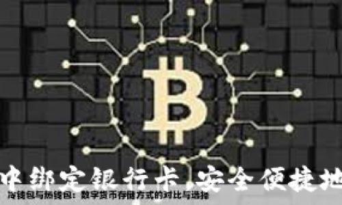   
如何在比特币钱包中绑定银行卡，安全便捷地管理您的数字资产