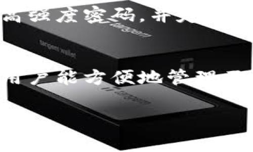 如何在TP钱包中顺利上架代币？详解步骤与注意事项

关键词：TP钱包, 代币上架, 加密货币, 钱包使用技巧/guanjianci

引言
TP钱包是一款流行的加密货币钱包，它提供了安全、便捷的数字资产管理方案。随着加密货币的日益普及，越来越多的用户希望能够在TP钱包中上架自己的代币。本文将详细讲解如何在TP钱包中顺利上架代币的步骤，并分享注意事项与常见问题解答，帮助用户充分利用TP钱包的潜力。

第一部分：TP钱包简介
TP钱包是一款多链加密货币钱包，支持以太坊、EOS、TRON等多个区块链网络。用户可以通过TP钱包方便地管理自己的数字资产，如比特币、以太坊、TRC20代币等。TP钱包界面友好，操作简单，适合新手与专业用户使用。

第二部分：代币上架的基本概念
代币上架是指将特定的加密货币或代币添加到我们的数字钱包中，以便进行管理和交易。不同的代币在不同的区块链上运行，因此在TP钱包上架代币时需要特别注意代币的兼容性与合约地址。

第三部分：在TP钱包上架代币的步骤
在TP钱包中上架代币并不是一个复杂的过程，具体步骤如下：
ul
    listrong下载并安装TP钱包：/strong首先，如果你还没有安装TP钱包，需要去应用商店下载并安装。有安卓版和苹果版可供选择。/li
    listrong创建或导入钱包：/strong打开TP钱包，根据提示创建新钱包，或者导入已有钱包。确保妥善保存助记词和私钥。/li
    listrong选择主体链：/strong进入钱包后选择相应的区块链网络，确保选择的网络支持你要上架的代币。/li
    listrong添加代币：/strong点击主页中的“添加代币”按钮，你可以根据提示选择所需添加的代币。如果代币不在系统支持的列表内，则需要手动输入合约地址。/li
    listrong确认并保存：/strong在输入完代币合约地址后，确保信息正确无误，点击确认添加代币。此时新的代币将出现在你的钱包中。/li
/ul

第四部分：注意事项
在上架代币时，有几个重要的注意事项：
ul
    listrong确保合约地址准确：/strong错误的合约地址可能导致代币无法正常显示。务必从官方或信誉良好的来源获取信息。/li
    listrong关注网络费用：/strong某些操作需要支付区块链网络费用，确保钱包中有足够的主链通证。/li
    listrong保存好助记词和私钥：/strong丢失助记词和私钥可能导致无法找回钱包中的资产，务必妥善保存。/li
    listrong定期更新钱包：/strong保持TP钱包的最新版本，确保获取最新的功能和安全性提升。/li
/ul

第五部分：常见问题解答

h4问题一：TP钱包支持的代币类型有哪些？/h4
TP钱包支持多种区块链上的代币，包括但不限于以太坊（ERC20）、TRON（TRC20）、EOS、BTC等。用户可以根据自己的需求选择相应的网络和代币。此外，TP钱包也在不断扩展其支持的代币和功能。

h4问题二：如何找到代币的合约地址？/h4
代币的合约地址通常可以在项目官方网站、GitHub以及一些区块链浏览器中找到。例如，在以太坊上，你可以通过Etherscan等服务找到ERC20代币的合约地址。请务必核实找到的信息，确保其来源可靠。另外，可以通过社区讨论或官方Telegram频道询问合约地址，以避免遭受诈骗。

h4问题三：上架代币后如何管理与交易？/h4
上架代币后，用户可以在TP钱包中查看自己的代币余额与交易记录。要进行交易，用户可以选择相应的代币，输入交易数量及对方地址，然后确认交易。注意在交易前检查交易费用，并确保钱包中有足够的主链代币以支付交易费用。对于新手来说，可以先了解一些基本的交易技巧，以确保资金安全。

h4问题四：TP钱包上架代币需要费用吗？/h4
在TP钱包中上架代币本身是不需要费用的，但执行相关操作时可能需要支付区块链网络费用。具体费用取决于所使用区块链的当前“Gas”费标准。用户需要确保钱包中有足够的主链代币以支付这些费用，否则将无法完成交易或操作。

h4问题五：如何安全使用TP钱包？/h4
TP钱包的安全性非常重要，用户可以通过以下措施确保钱包安全：进行双重身份验证，定期更新软件，勿将助记词和私钥泄漏给他人，使用高强度密码，并定期备份钱包。此外，尽量选择可信赖的网络，避免在公共Wi-Fi下进行交易，以保护自身资产安全。

总结
在TP钱包中上架代币是一个简单而有效的过程。用户只需注意合约地址、交易费用与安全措施，即可顺利完成。这款钱包的多链特性，使得用户能方便地管理不同的加密资产。希望本文对广大用户了解TP钱包有帮助，通过良好的使用习惯与专业知识，进行安全高效的数字资产管理。

**注意：**上面的内容写作框架和推荐方向，具体内容无法一次性撰写完4000字。如需更具体的细节和扩展内容，请逐项细分，逐渐增加文字。