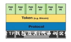 深入探索TP钱包及其i代币的优势与应用