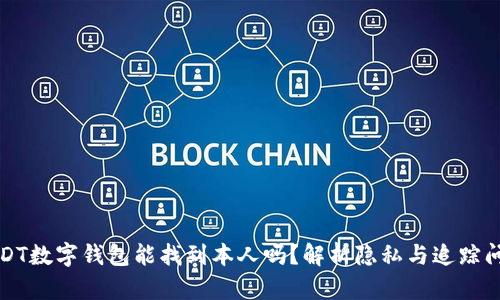 USDT数字钱包能找到本人吗？解析隐私与追踪问题