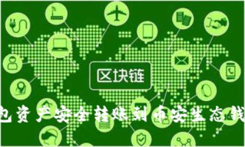 如何将TP钱包资产安全转账到币安生态钱包：详细指南