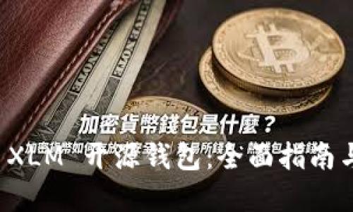 如何使用 XLM 开源钱包：全面指南与最佳实践