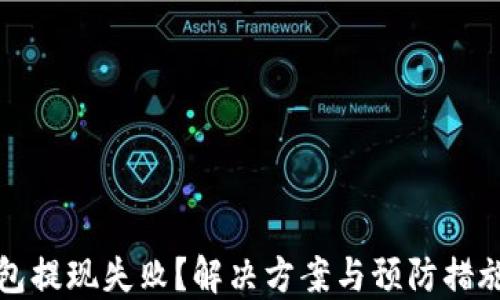 
TP钱包提现失败？解决方案与预防措施详解