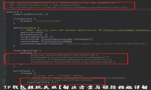 
TP钱包提现失败？解决方案与预防措施详解