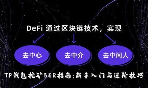 TP钱包挖矿BER指南：新手入门与进阶技巧