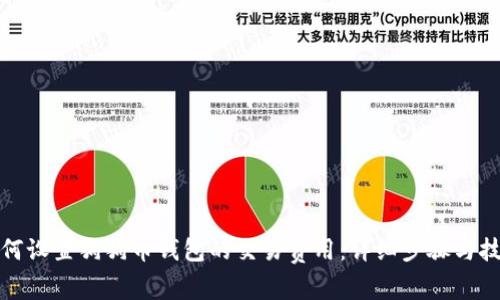 如何设置狗狗币钱包的交易费用：详细步骤与技巧