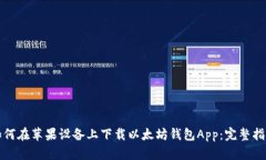 如何在苹果设备上下载以太坊钱包App：完整指南