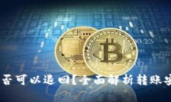 USDT钱包转账是否可以退回？全面解析转账安全性