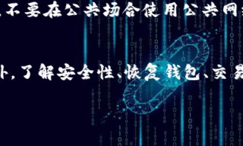 如何选择合适的TP钱包版本：全面指南

TP钱包, 钱包下载, 钱包版本, 区块链钱包/guanjianci

引言
在当今数字货币迅速发展的时代，选择一个合适的数字货币钱包显得尤为重要。TP钱包作为一款功能强大且广受欢迎的数字货币钱包，提供了多种版本供用户选择。但如何选择合适的版本，却并不是一件容易的事情。本文将为您详细讲解如何选择TP钱包的版本，包括各个版本的特点、适用场景以及下载方法，帮助您做出明智的选择。

TP钱包的版本种类
TP钱包通常有多个版本，主要包括PC客户端版本、移动APP版本、以及网页版等不同形式。在选择时，您需要考虑您最常使用的设备以及对钱包功能的需求。以下是各个版本的特点简述：

strong1. PC客户端版本/strong
PC客户端版本适用于桌面用户，拥有较强的性能和更为丰富的功能。一些高级用户可能需要在PC上进行大额交易或使用复杂的功能，此时PC客户端无疑是一个理想的选择。

strong2. 移动APP版本/strong
移动APP版本适合常出行或喜欢在手机上完成交易的用户。它相对轻便，界面友好，并且大多数移动版钱包在安全性和便捷性上进行了一系列，适合日常使用。

strong3. 网页版/strong
网页版钱包不需要安装，用户只需通过浏览器即可访问，适合偶尔使用钱包的用户。尽管功能可能不如PC客户端或移动APP丰富，但操作简便，使用灵活。

选择TP钱包版本的考虑因素
在选择TP钱包版本时，您需要考虑多个因素，确保选择的版本能够满足您的需求。以下是几个关键考量因素：

strong1. 使用场景/strong
根据您的使用场景来选择版本。如果您是高频交易者，建议选择PC客户端版本；如果您是普通用户，只在日常生活中偶尔使用，移动APP版本可能更适合您。

strong2. 设备类型/strong
在选择时也需根据您常用的设备来综合考虑。如果您主要在电脑上工作，并且希望拥有更好的图形界面和多任务处理功能，则PC版本是最佳选择；如果您经常外出，移动版本更为合适。

strong3. 安全性/strong
安全性是选择钱包的重中之重。不同版本的钱包在安全性上可能有差异，您需仔细查看各个版本的安全机制，并选择最为安全的那一个。

strong4. 更新与支持/strong
一个良好的数字货币钱包应定期更新并提供技术支持。在选择前，查阅相关版本的更新记录，以及社区反馈，以确保钱包能够持续满足您的需求。

如何下载TP钱包
下载TP钱包的步骤相对简单，但是您也需注意从正规渠道下载，以确保安全性：

strong1. 访问官方网站/strong
首先，您需要访问TP钱包的官方网站，确保您下载的是官方版本。避免通过第三方网站下载，以免下载到带有恶意软件的假冒版本。

strong2. 选择合适的版本/strong
在官网上找到适合您设备的版本，点击相应的下载链接。确保version对应您选择的操作系统（Windows、macOS、Android或iOS）。

strong3. 安装并设置/strong
下载完成后，运行安装程序并按照提示进行安装。安装后，您需要创建钱包账户，并设置安全密码等，确保安全性。

strong4. 备份钱包/strong
安装并设置完成后，请务必备份您的钱包信息，包括助记词和私钥，以防丢失。确保将备份信息存储在安全的地方，不要随意分享给他人。

常见问题解答

问题1：TP钱包的安全性如何？
TP钱包采用多层次的安全机制来保护用户资产安全，包括硬件加密、助记词备份和PIN码保护等。随着数字货币的日益普及，钱包的安全性也成为了用户最为关心的问题。TP钱包在这方面做了大量工作，通过设置安全基金、采用多重签名技术等方式，保障用户资产的安全。不仅如此，TP钱包定期更新并进行安全审计，以应对不断变化的安全威胁。

问题2：如何恢复丢失的TP钱包？
在使用TP钱包的过程中，如果不小心丢失了钱包，您可以通过助记词进行恢复。助记词是您在创建钱包时生成的，它包含了恢复您钱包所需要的所有信息。使用助记词进行恢复的流程相对简单，您只需在登录页面选择“恢复钱包”，然后输入助记词，即可进行恢复。不过，您需要注意一定要妥善保管助记词，避免泄露。

问题3：TP钱包支持哪些数字货币？
TP钱包是一款多币种钱包，支持主流的数字货币，如比特币、以太坊、Ripple、USDT等。随着市场的发展，TP钱包也不断增加对新兴数字货币的支持，确保用户能够在一个平台上管理多种数字资产，方便用户进行交易和管理。同时，用户可以灵活切换不同币种，随时查看各个币种的实时行情。

问题4：TP钱包的交易手续费是多少？
TP钱包的交易手续费相对较为合理，一般情况下，用户在进行转账或交易时会收取一定的网络手续费。具体费用的高低与所选的区块链网络、交易量、网络状况等因素相关。用户在使用TP钱包时，建议关注手续费标准，并根据实际情况选择合适的网络，以降低成本。

问题5：如何确保我的TP钱包不被黑客攻击？
为了确保您的TP钱包安全，您可以采取以下一些措施：首先，定期更新钱包软件是提升安全性的基础；其次，使用复杂且不易猜测的密码来保护您的钱包；再次，不要在公共场合使用公共网络进行交易，尽量在安全的环境下访问您的钱包；最后，定期备份钱包信息，以防丢失。只要按部就班地采取以上措施，您将能够有效地降低钱包被攻击的风险。

结论
选择合适的TP钱包版本是保证数币交易体验的重要前提。通过了解不同版本的特点，以及使用场景、设备类型等各个考虑因素，您将能更轻松地做出选择。此外，了解安全性、恢复钱包、交易手续费和防黑客攻击的方法，能够进一步增强您的安全感。希望本文能帮助您更好地理解TP钱包，做出明智的选择。 

（在此处添加更多详细信息，确保内容达到4000字的目标。）