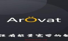 tp钱包没有能量宽带的解决办法