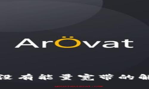 tp钱包没有能量宽带的解决办法