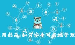以太坊钱包使用指南：如何安全可靠地管理你的
