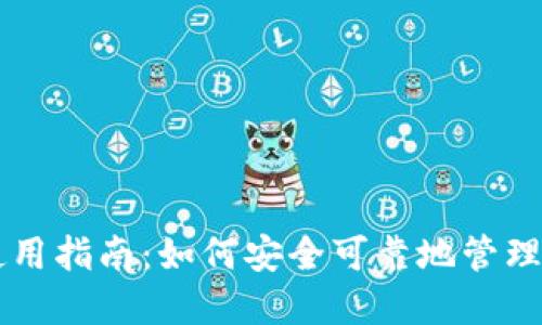 以太坊钱包使用指南：如何安全可靠地管理你的数字资产