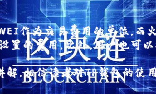   如何使用TP钱包在火币链和以太坊链之间进行转账 / 
 guanjianci TP钱包, 火币链, 以太链, 转账 /guanjianci 

在这个数字货币迅速发展的时代，越来越多的人开始接触和使用加密货币。在这一过程中，钱包的选择变得尤为重要。TP钱包是一款功能丰富、用户友好的多链钱包，支持多种数字货币及其转账功能。在这篇文章中，我们将深入探讨如何使用TP钱包在火币链与以太链之间进行转账。

什么是TP钱包
TP钱包是一款多链、去中心化的数字资产钱包。它支持多种区块链技术，允许用户管理和交易多种类型的加密货币。TP钱包的界面简洁直观，适合新手和专业投资者使用。用户可以通过TP钱包轻松进行资产管理，快速完成转账和交易。

火币链与以太链的对比
火币链是火币集团推出的公链项目，主要用于支持火币生态内的各类应用及数字资产交易。而以太坊是一个智能合约平台，广泛使用于去中心化应用的开发。二者的主要区别在于共识机制、开发生态及其擅长的应用领域。
火币链主要应用于交易所相关的场景，目标用户群体是火币的交易用户。而以太坊则是一个开放的生态系统，任何人都可以在其平台上开发应用，具有更广泛的适用性。

为什么选择在TP钱包中进行链间转账
选择TP钱包进行火币链与以太链之间的转账，有几个明显的优势。首先，TP钱包支持多链操作，用户无需切换不同钱包，就能方便地在不同链之间进行操作。其次，TP钱包的转账费用相对较低，相比其他钱包，用户可以节省不少交易成本。
转账的速度也是一个重要因素。TP钱包在火币链和以太链之间的转账一般都能在几分钟内完成，大大提升了交易的效率。

使用TP钱包进行链间转账的步骤
1. 下载并安装TP钱包：首先，用户需要在手机应用商店或TP钱包的官网上下载并安装TP钱包。
2. 创建或导入钱包：用户可以选择创建一个新钱包或导入已有的钱包。创建新钱包时，务必妥善保存好助记词，以免丢失资产。
3. 选择火币链或以太链：在钱包主界面选择转账的网络，如果需要将资产从火币链转到以太链，首先需要在火币链中选择待转账的资产。
4. 输入转账信息：在转账界面中，用户需要输入接收地址和转账金额。确保接收地址的正确性，以防资产丢失。
5. 确认转账：确认信息无误后，用户可以点击“确认”完成转账。等待区块链确认后，转账将完成。

转账过程中可能遇到的问题
转账时可能会遇到一些常见的问题，例如转账失败、网络拥堵等。在使用TP钱包进行火币链与以太链之间的转账时，用户应该保持耐心，确保网络状态良好，并及时查看钱包通知。

相关问题解析
在实际操作中，用户可能会有以下几个相关问题，我们将逐个进行详细解答。

1. 转账失败的原因是什么？
转账失败的原因可能有多种，以下是一些常见的情况。
首先，如果用户的网络状况不佳，可能会导致转账请求未能及时提交到区块链上，进而造成转账失败。用户可以尝试重新连接网络或在网络状态较好的时候再进行转账。
其次，转账的手续费不足也会导致转账失败。在区块链网络中，矿工费用是影响交易成功的重要因素之一。如果用户设定的手续费过低，矿工可能不会优先处理该交易。建议在进行重要转账时，提前查询当前网络的平均手续费，并适当作出调整。
最后，如果用户输入的接收地址不正确，转账将无法成功。因此，在进行转账前，一定要仔细核对接收地址，确保无误。

2. 为什么链间转账如此重要？
链间转账的重要性体现在多个方面。首先，随着多种区块链技术的发展，各大平台与项目开始相互整合。用户在不同链之间转账能够实现资产的自由流通，提高了资产的流动性。
其次，链间转账可以降低交易成本。在特定情况下，某些链的交易手续费高于其他链，通过在手续费较低的链上进行转账，用户能够节省大量费用。这使得用户可以更高效地管理自己的资产。
最后，链间转账能够使得去中心化金融（DeFi）领域的应用得到更好的整合与应用。用户可以利用不同链上的项目与技术，实现更丰富的金融活动。

3. 如何保障转账的安全性？
在进行链间转账时，保障安全性至关重要。以下是一些建议：
首先，务必使用官方渠道下载钱包，避免下载不安全或诈骗网站上提供的应用。对钱包的私钥和助记词进行严格保管，不要随意分享给他人。在日常使用中，可以开启多重认证以增加账户的安全性。
其次，在进行大额转账时，可以先小额试探性转账，确保无误后再进行大额转账，这样可以降低资产损失的风险。
最后，保持对最新安全动态的关注，及时更新钱包应用、操作系统，以防漏洞而导致的安全风险。

4. 如何查看转账状态？
用户可以通过TP钱包查看转账状态。通常，钱包会在交易页面上显示转账的状态，包括“待确认”、“已确认”、“失败”等信息。如果交易状态显示为“待确认”，则表示该交易正在等待区块链确认，可以耐心等待。
此外，用户可以通过区块链浏览器（如Etherscan或者火币链的对应浏览器）输入交易哈希值，查询到该笔交易的详细信息，包括时间、区块高度、交易费用等。这能够帮助用户更好地掌握转账的实际进度。

5. 转账费用是如何计算的？
转账费用主要由网络的拥堵情况和交易的复杂程度来决定。每个区块链网络都有其独特的手续费机制，比如以太坊网络使用GWEI作为交易费用的单位，而火币链有自己的费用计算方式。
当区块链网络拥堵时，为了优先处理自己的交易，用户可能需要设置更高的手续费；而在网络相对空闲时，用户则可以适当降低设置的费用。此外，用户也可以参考历史数据，观察不同时间段的手续费波动，从而更合理地设置自己的转账费用。

总结而言，TP钱包作为一种多功能的数字资产管理工具，极大地方便了用户在火币链与以太链之间进行资金转移。通过本文的讲解，相信读者对TP钱包的使用及其相关操作有了更深入的了解。在实际使用中，保持警觉与谨慎，将能确保用户在加密货币的世界中安全又顺畅地进行交易。