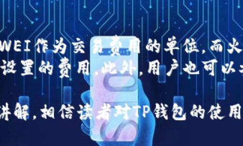   如何使用TP钱包在火币链和以太坊链之间进行转账 / 
 guanjianci TP钱包, 火币链, 以太链, 转账 /guanjianci 

在这个数字货币迅速发展的时代，越来越多的人开始接触和使用加密货币。在这一过程中，钱包的选择变得尤为重要。TP钱包是一款功能丰富、用户友好的多链钱包，支持多种数字货币及其转账功能。在这篇文章中，我们将深入探讨如何使用TP钱包在火币链与以太链之间进行转账。

什么是TP钱包
TP钱包是一款多链、去中心化的数字资产钱包。它支持多种区块链技术，允许用户管理和交易多种类型的加密货币。TP钱包的界面简洁直观，适合新手和专业投资者使用。用户可以通过TP钱包轻松进行资产管理，快速完成转账和交易。

火币链与以太链的对比
火币链是火币集团推出的公链项目，主要用于支持火币生态内的各类应用及数字资产交易。而以太坊是一个智能合约平台，广泛使用于去中心化应用的开发。二者的主要区别在于共识机制、开发生态及其擅长的应用领域。
火币链主要应用于交易所相关的场景，目标用户群体是火币的交易用户。而以太坊则是一个开放的生态系统，任何人都可以在其平台上开发应用，具有更广泛的适用性。

为什么选择在TP钱包中进行链间转账
选择TP钱包进行火币链与以太链之间的转账，有几个明显的优势。首先，TP钱包支持多链操作，用户无需切换不同钱包，就能方便地在不同链之间进行操作。其次，TP钱包的转账费用相对较低，相比其他钱包，用户可以节省不少交易成本。
转账的速度也是一个重要因素。TP钱包在火币链和以太链之间的转账一般都能在几分钟内完成，大大提升了交易的效率。

使用TP钱包进行链间转账的步骤
1. 下载并安装TP钱包：首先，用户需要在手机应用商店或TP钱包的官网上下载并安装TP钱包。
2. 创建或导入钱包：用户可以选择创建一个新钱包或导入已有的钱包。创建新钱包时，务必妥善保存好助记词，以免丢失资产。
3. 选择火币链或以太链：在钱包主界面选择转账的网络，如果需要将资产从火币链转到以太链，首先需要在火币链中选择待转账的资产。
4. 输入转账信息：在转账界面中，用户需要输入接收地址和转账金额。确保接收地址的正确性，以防资产丢失。
5. 确认转账：确认信息无误后，用户可以点击“确认”完成转账。等待区块链确认后，转账将完成。

转账过程中可能遇到的问题
转账时可能会遇到一些常见的问题，例如转账失败、网络拥堵等。在使用TP钱包进行火币链与以太链之间的转账时，用户应该保持耐心，确保网络状态良好，并及时查看钱包通知。

相关问题解析
在实际操作中，用户可能会有以下几个相关问题，我们将逐个进行详细解答。

1. 转账失败的原因是什么？
转账失败的原因可能有多种，以下是一些常见的情况。
首先，如果用户的网络状况不佳，可能会导致转账请求未能及时提交到区块链上，进而造成转账失败。用户可以尝试重新连接网络或在网络状态较好的时候再进行转账。
其次，转账的手续费不足也会导致转账失败。在区块链网络中，矿工费用是影响交易成功的重要因素之一。如果用户设定的手续费过低，矿工可能不会优先处理该交易。建议在进行重要转账时，提前查询当前网络的平均手续费，并适当作出调整。
最后，如果用户输入的接收地址不正确，转账将无法成功。因此，在进行转账前，一定要仔细核对接收地址，确保无误。

2. 为什么链间转账如此重要？
链间转账的重要性体现在多个方面。首先，随着多种区块链技术的发展，各大平台与项目开始相互整合。用户在不同链之间转账能够实现资产的自由流通，提高了资产的流动性。
其次，链间转账可以降低交易成本。在特定情况下，某些链的交易手续费高于其他链，通过在手续费较低的链上进行转账，用户能够节省大量费用。这使得用户可以更高效地管理自己的资产。
最后，链间转账能够使得去中心化金融（DeFi）领域的应用得到更好的整合与应用。用户可以利用不同链上的项目与技术，实现更丰富的金融活动。

3. 如何保障转账的安全性？
在进行链间转账时，保障安全性至关重要。以下是一些建议：
首先，务必使用官方渠道下载钱包，避免下载不安全或诈骗网站上提供的应用。对钱包的私钥和助记词进行严格保管，不要随意分享给他人。在日常使用中，可以开启多重认证以增加账户的安全性。
其次，在进行大额转账时，可以先小额试探性转账，确保无误后再进行大额转账，这样可以降低资产损失的风险。
最后，保持对最新安全动态的关注，及时更新钱包应用、操作系统，以防漏洞而导致的安全风险。

4. 如何查看转账状态？
用户可以通过TP钱包查看转账状态。通常，钱包会在交易页面上显示转账的状态，包括“待确认”、“已确认”、“失败”等信息。如果交易状态显示为“待确认”，则表示该交易正在等待区块链确认，可以耐心等待。
此外，用户可以通过区块链浏览器（如Etherscan或者火币链的对应浏览器）输入交易哈希值，查询到该笔交易的详细信息，包括时间、区块高度、交易费用等。这能够帮助用户更好地掌握转账的实际进度。

5. 转账费用是如何计算的？
转账费用主要由网络的拥堵情况和交易的复杂程度来决定。每个区块链网络都有其独特的手续费机制，比如以太坊网络使用GWEI作为交易费用的单位，而火币链有自己的费用计算方式。
当区块链网络拥堵时，为了优先处理自己的交易，用户可能需要设置更高的手续费；而在网络相对空闲时，用户则可以适当降低设置的费用。此外，用户也可以参考历史数据，观察不同时间段的手续费波动，从而更合理地设置自己的转账费用。

总结而言，TP钱包作为一种多功能的数字资产管理工具，极大地方便了用户在火币链与以太链之间进行资金转移。通过本文的讲解，相信读者对TP钱包的使用及其相关操作有了更深入的了解。在实际使用中，保持警觉与谨慎，将能确保用户在加密货币的世界中安全又顺畅地进行交易。