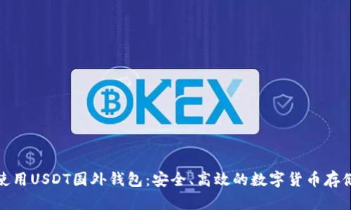 : 理解和使用USDT国外钱包：安全、高效的数字货币存储解决方案