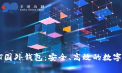 : 理解和使用USDT国外钱包：安全、高效的数字货
