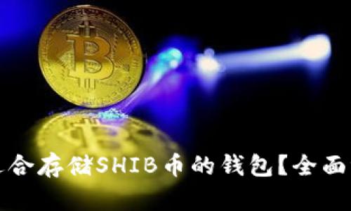 如何选择适合存储SHIB币的钱包？全面评测与推荐