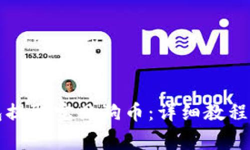 如何使用TP钱包提取宝贝狗币：详细教程与常见问题解答