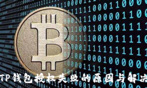   
探究TP钱包授权失败的原因与解决方案