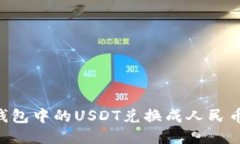 如何将TP钱包中的USDT兑换成人民币：全面指南